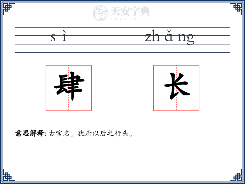 肆长