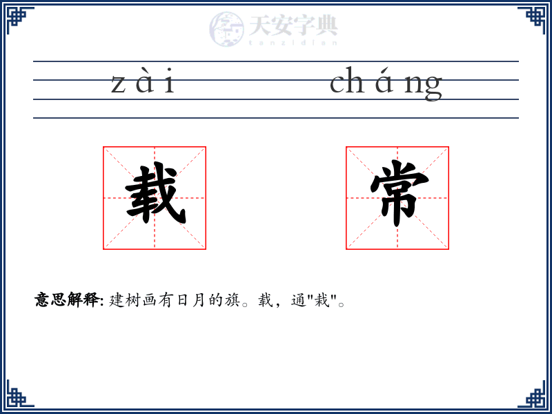 载常