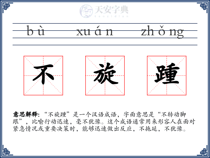 不旋踵