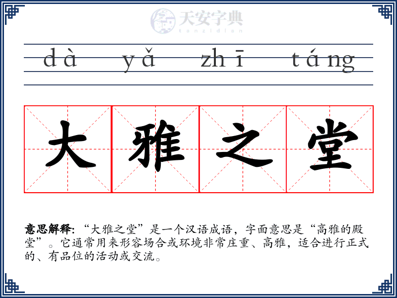 大雅之堂