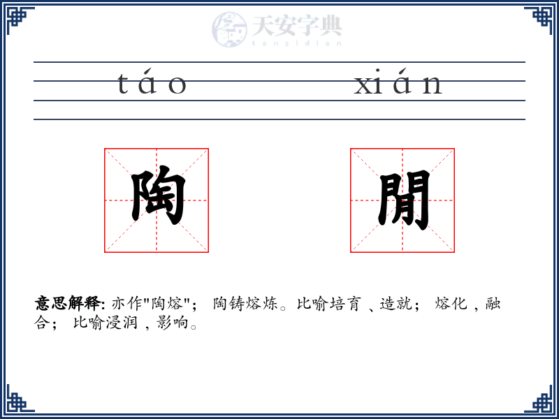 陶閒