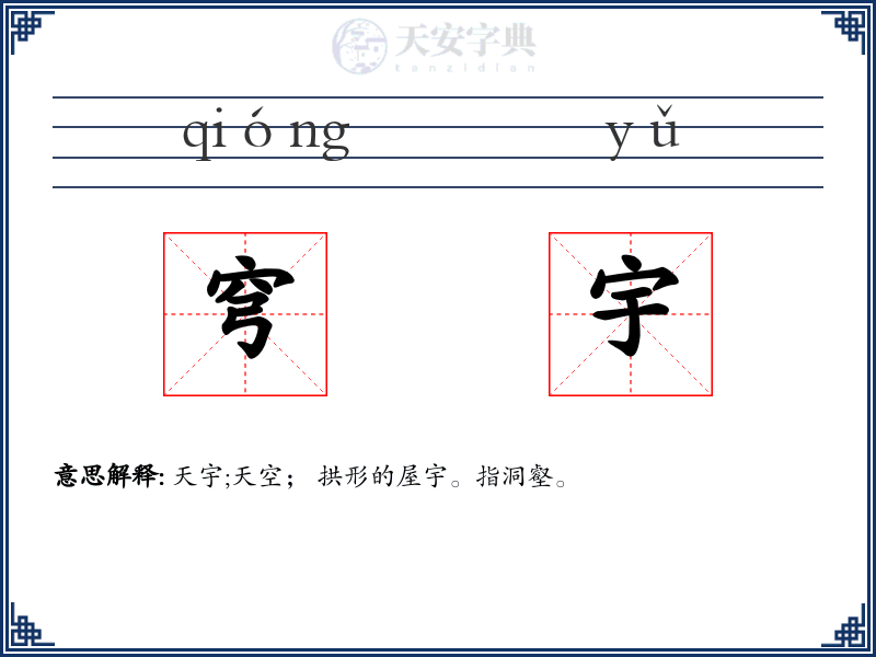 穹宇