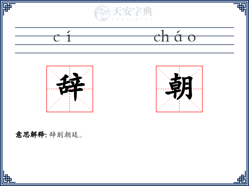 辞朝