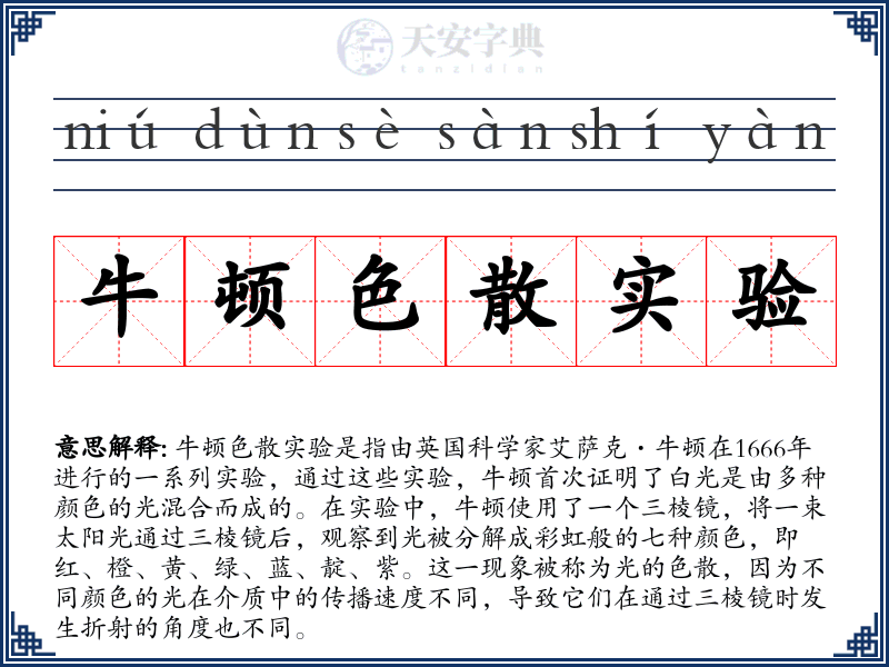 牛顿色散实验