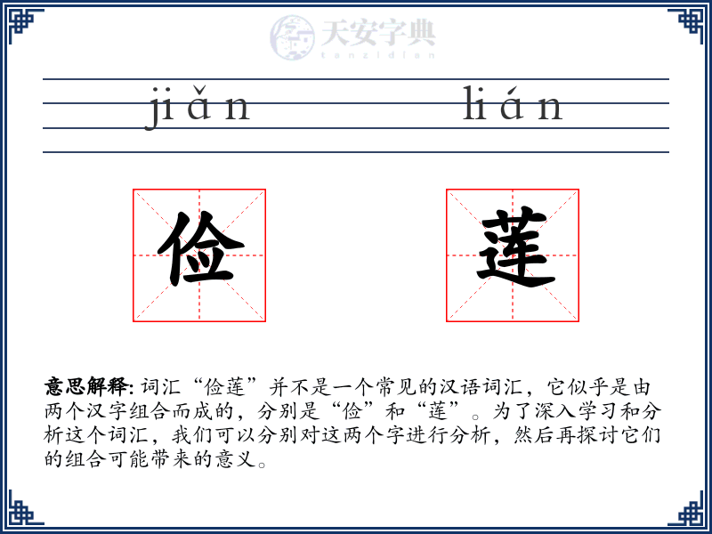 俭莲
