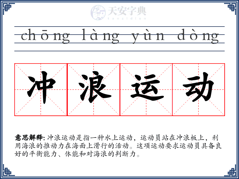 冲浪运动