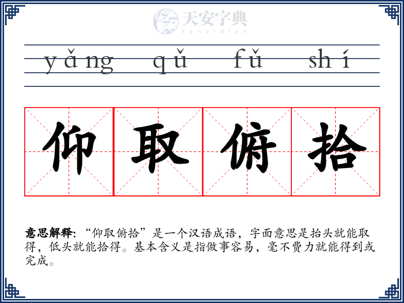 仰取俯拾