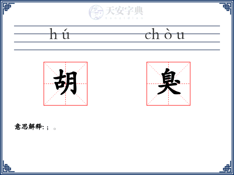 胡臭