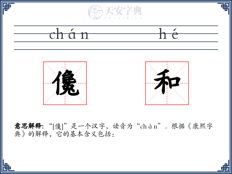 儳和