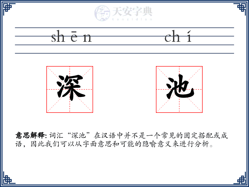 深池