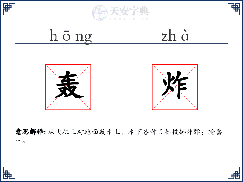 轰炸