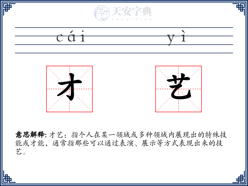 才艺