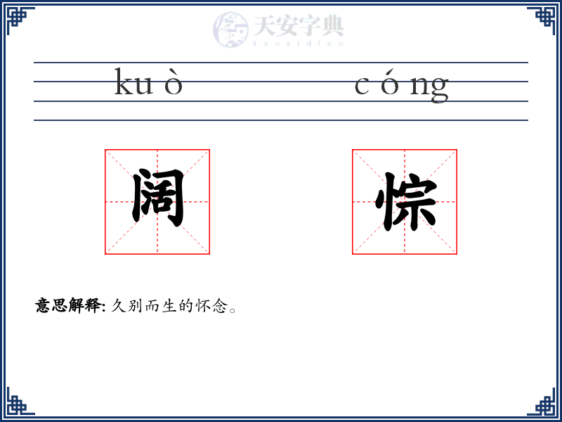 阔悰