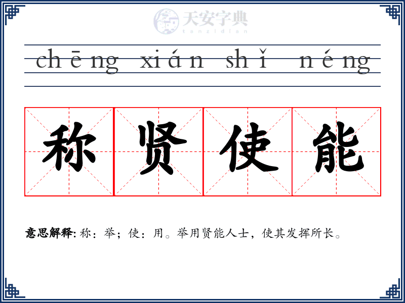 称贤使能