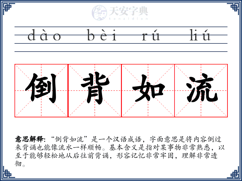 倒背如流