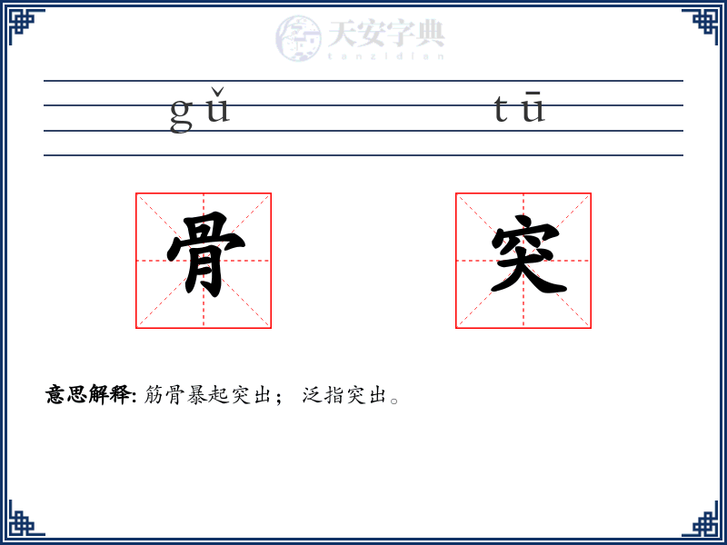 骨突