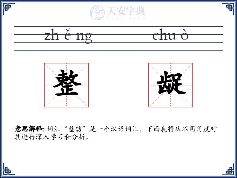 整龊