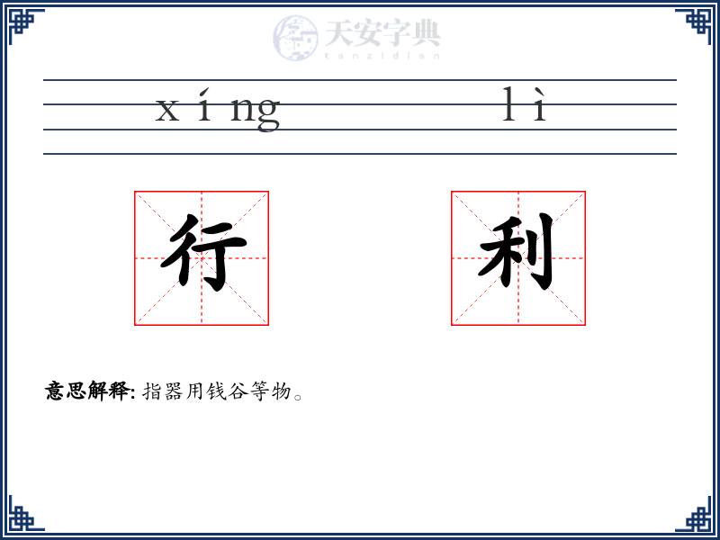 行利
