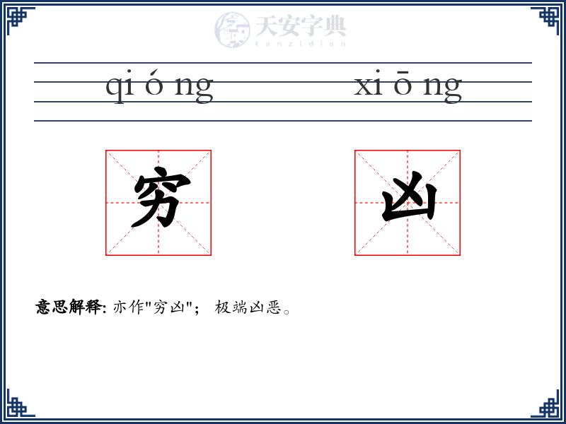 穷凶