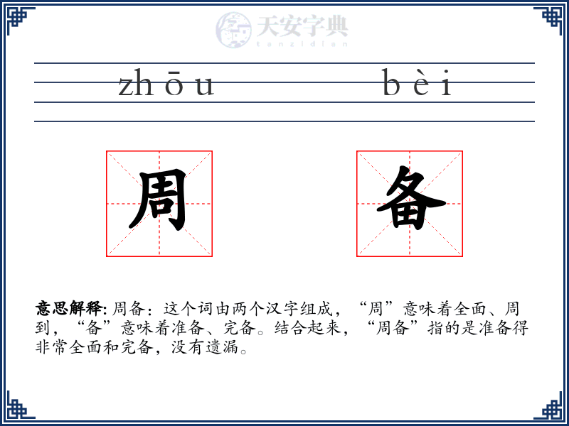 周备