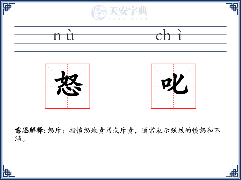 怒叱