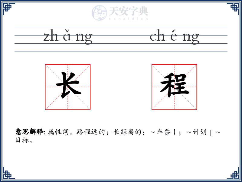 长程