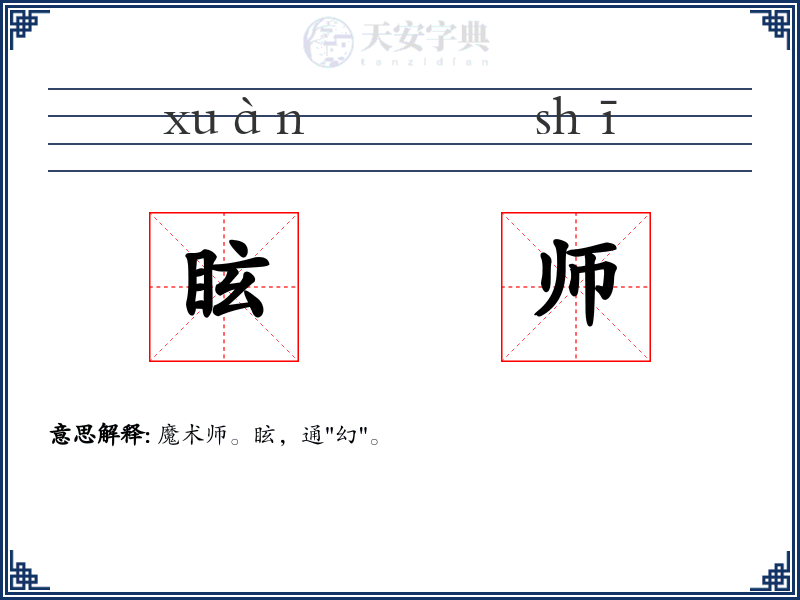 眩师