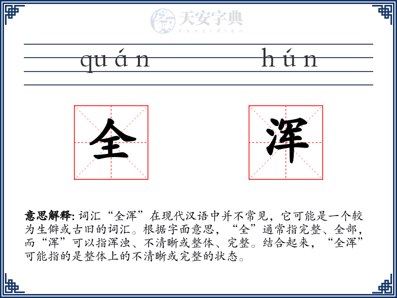 全浑