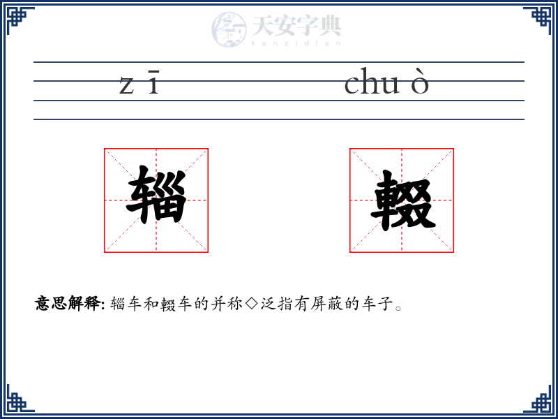 辎輟
