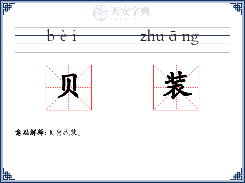 贝装