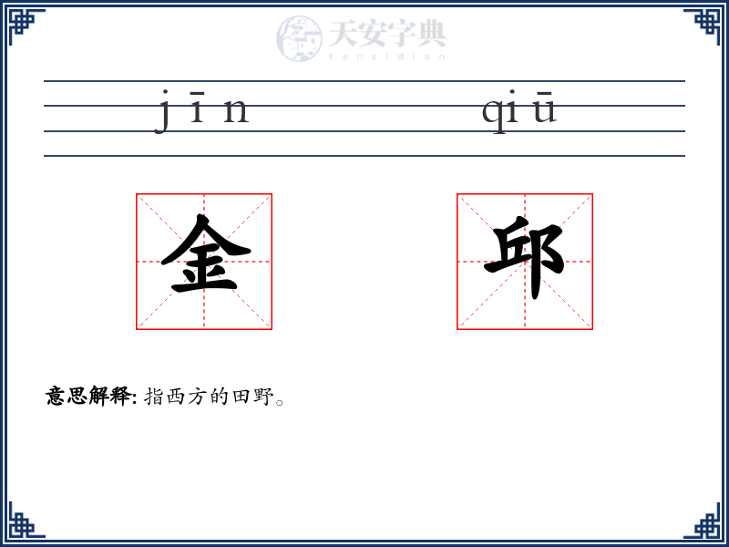 金邱