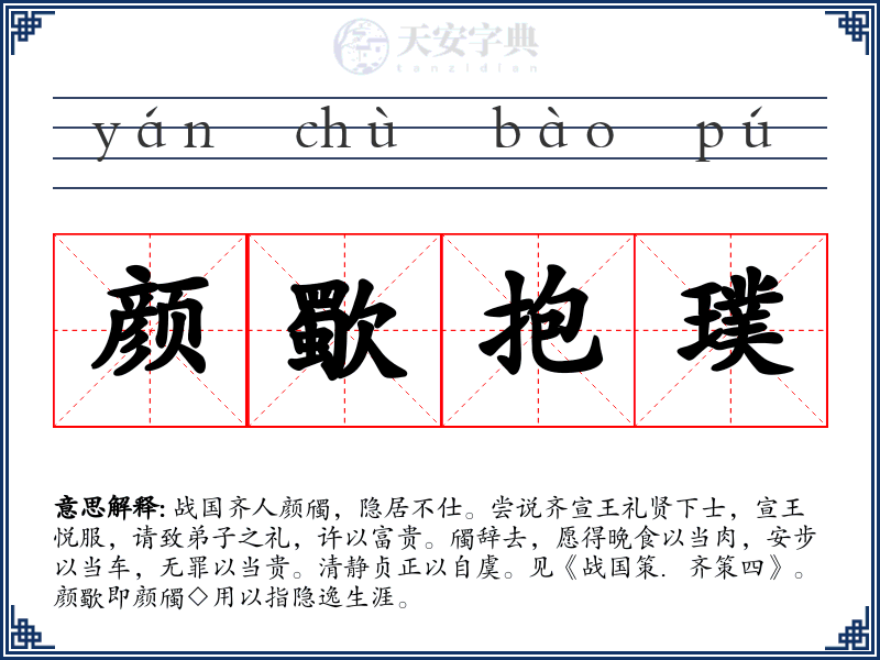 颜歜抱璞