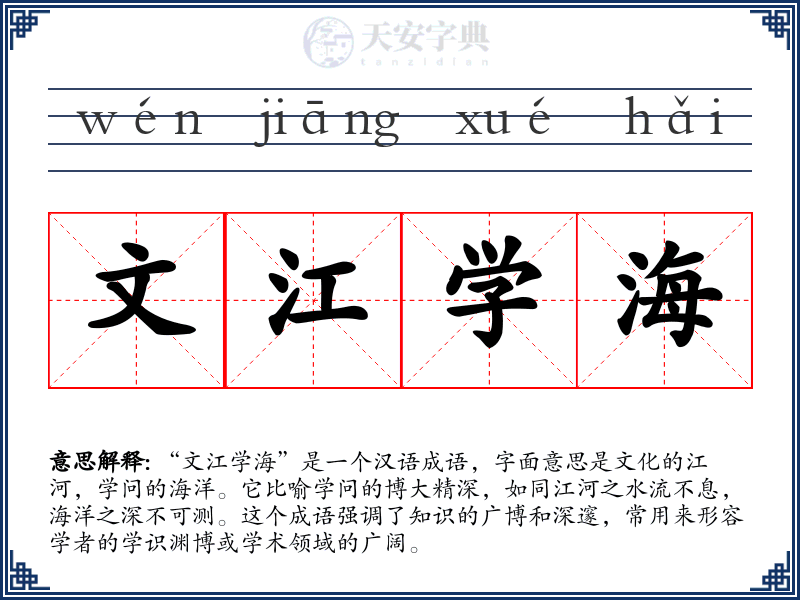文江学海