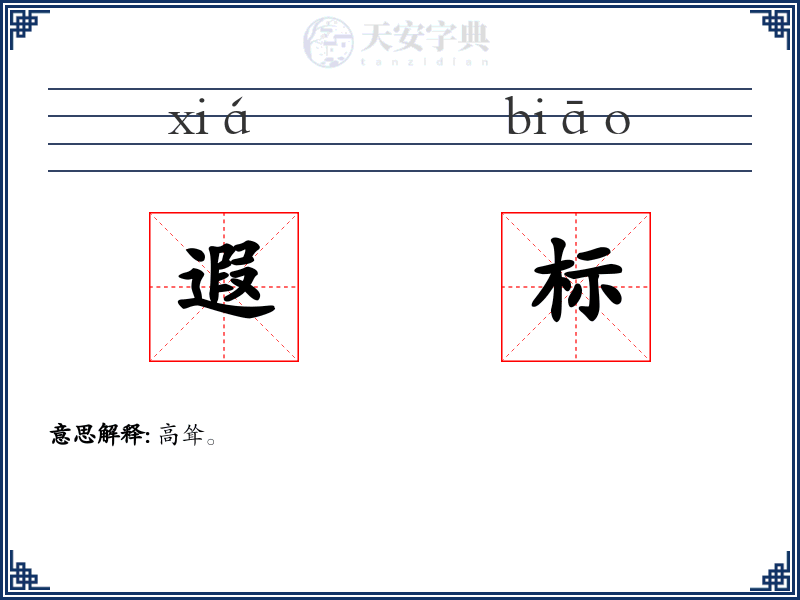遐标