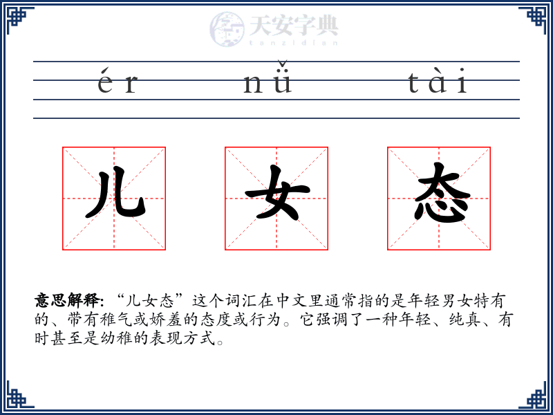 儿女态