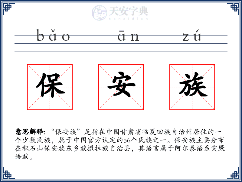 保安族