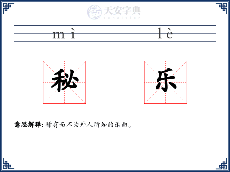秘乐