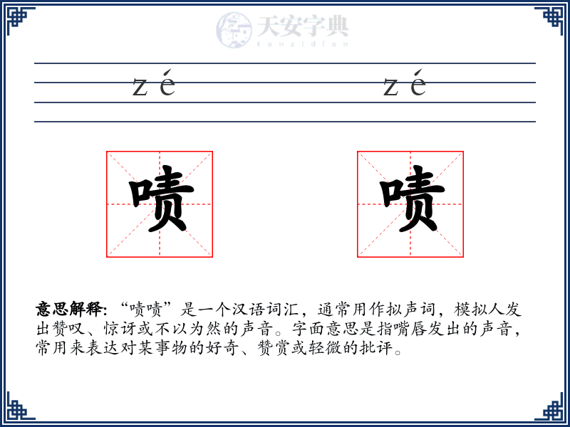 啧啧