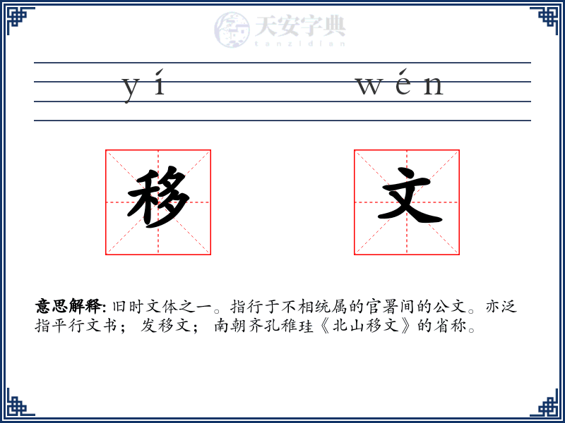移文