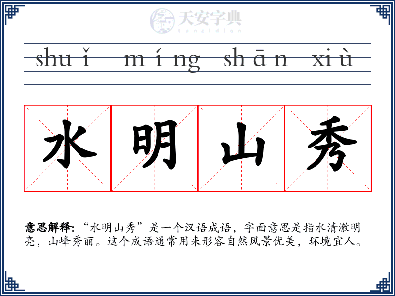水明山秀