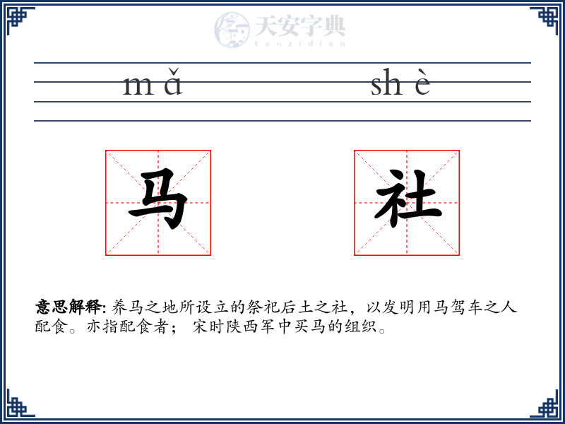 马社