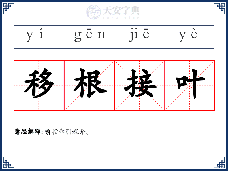 移根接叶