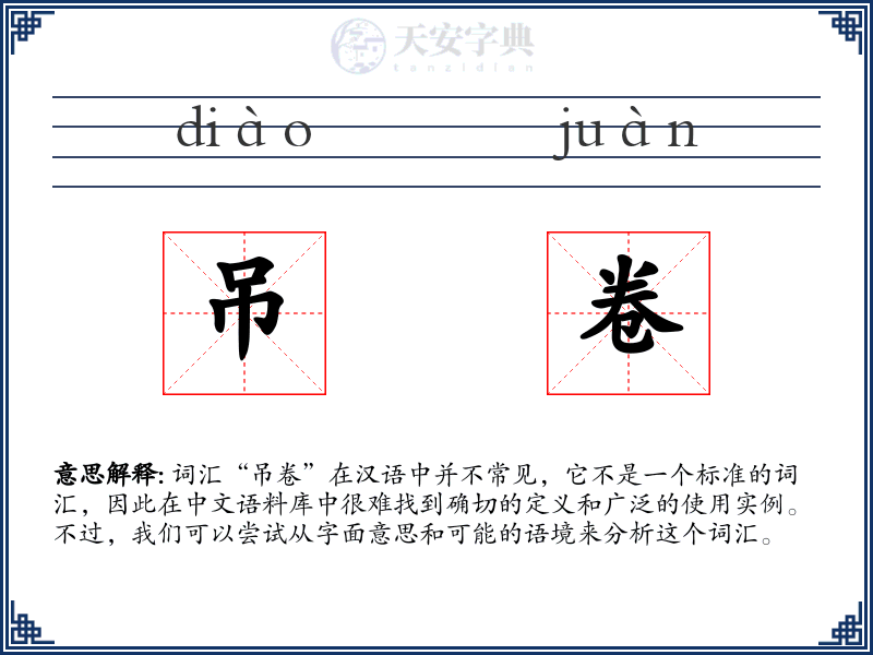 吊卷