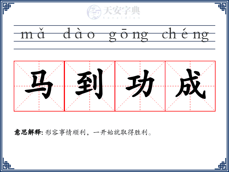 马到功成