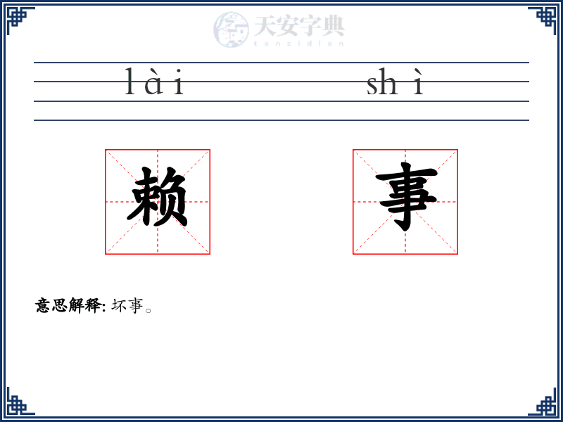 赖事