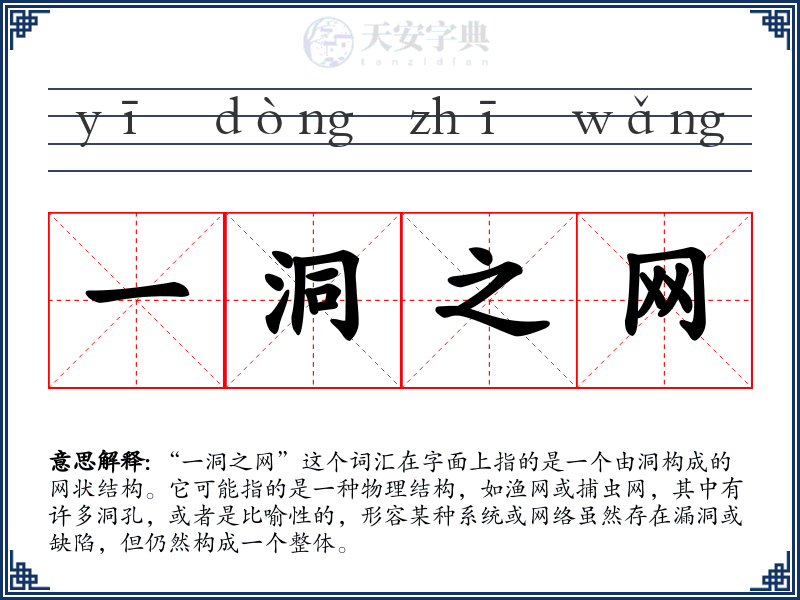 一洞之网