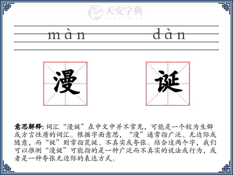 漫诞
