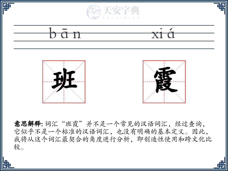 班霞