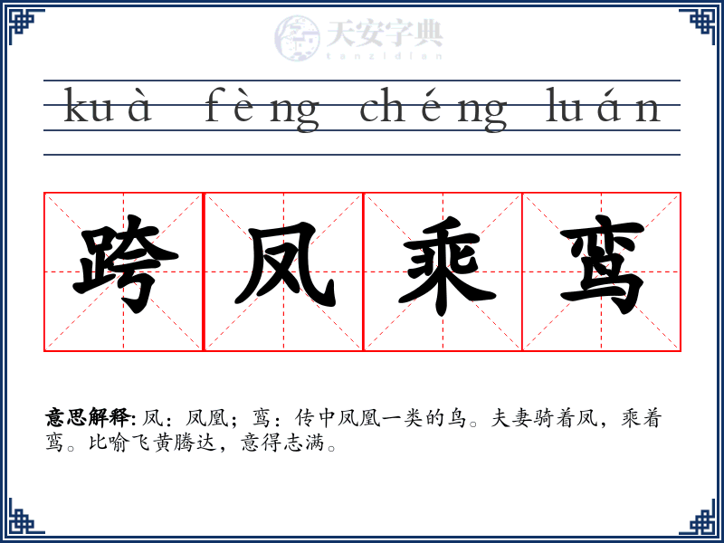 跨凤乘鸾