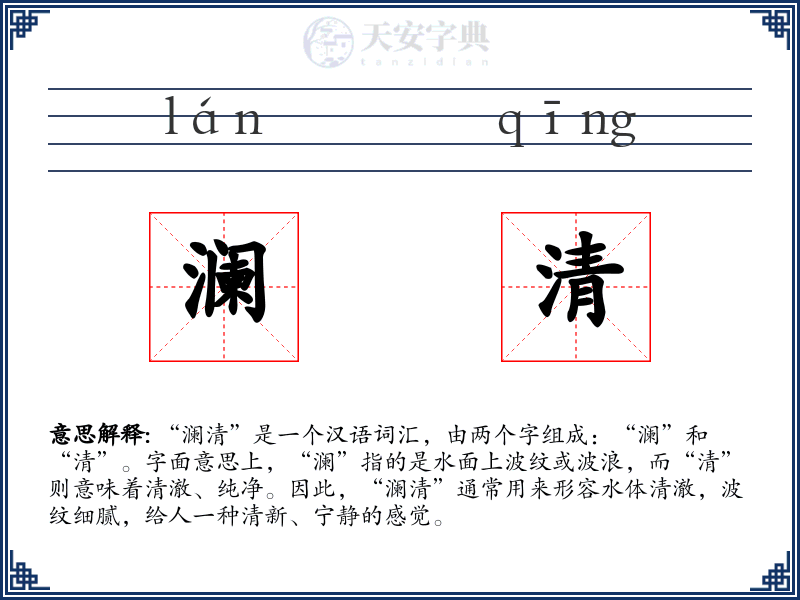 澜清